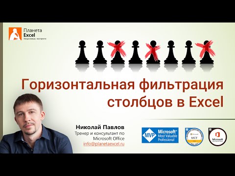Горизонтальная фильтрация столбцов в Excel
