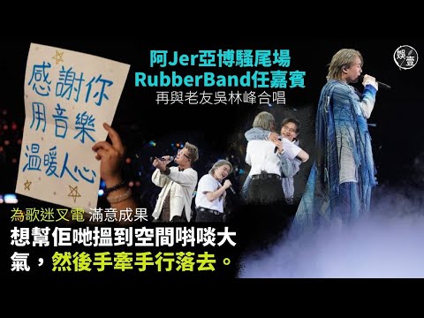 Jer柳應廷亞博騷尾場丨RubberBand任嘉賓 再與老友吳林峰合唱 阿Jer為歌迷叉電 滿意成果：想幫佢哋搵到空間唞啖大氣，然後手牽手行落去丨現場直擊丨足本訪問（#jer #柳應廷 #娛壹)