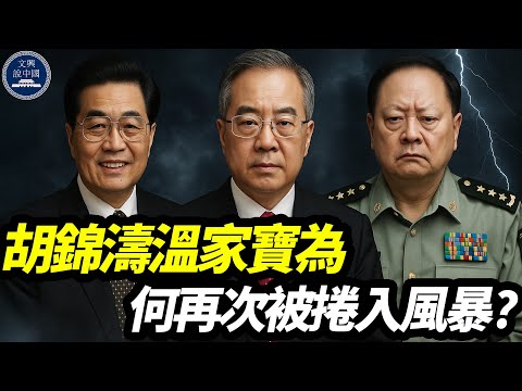 胡錦濤溫家寶為何再次被捲入風暴？聯名信是否代表元老集體出手？北京軍車異動是真是假？｜張又俠｜何衛東｜曾慶紅｜汪洋｜李強｜蔡奇｜胡春華｜劉源
