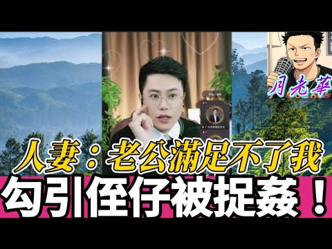 老公餵唔飽，人妻勾引侄子😧被捉姦..😱亮哥同你破奇案💥| 有亮哥冇甩拖 #廣東話 #撐粵語 #小元姐姐  #亮哥說情感 BUN 4 12 17