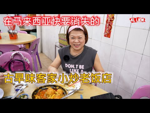 在马来西亚快要消失的古早味客家小炒老饭店，这种的典型饭店已经越来越少了，这里有最古早的家庭式王酒鸡，客家酿豆腐，咖哩鱼头。