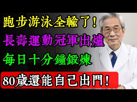 【跑步游泳全輸了】歐洲研究指出：最助長壽運動是它！每天十分鐘，確保你八十歲行動自如！