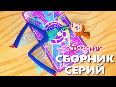Как выжить учителю в школе фей ⭐ Сборник серий из мультфильма Фееринки