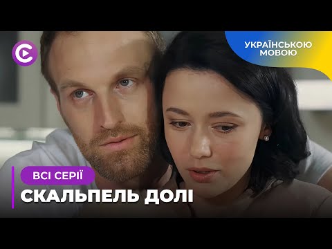 Ризикнула сім’єю заради того, хто обрав іншу. Чи не пошкодує? «Скальпель долі». Всі серії