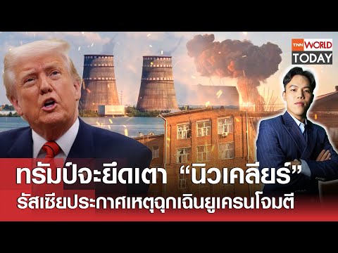 “ทรัมป์” จ้องยึดเตา “นิวเคลียร์” รัสเซียประกาศเหตุฉุกเฉินยูเครนโจมตี l TNN World Today l 20-03-68