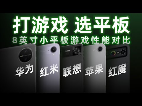 【8英寸游戏小平板怎么选?联想Y700四代 vs 红米KPad vs iPad Mini 全面对比实测】