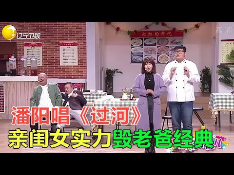 小品 潘陽當潘長江面唱《過河》，親閨女實力毀老爸經典