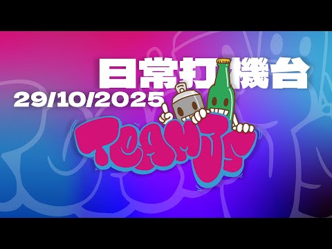 8/12 沒有冰鳥的日子Day12+搵床哥輔導(未知)