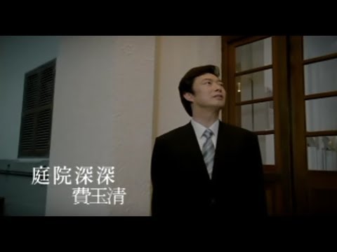費玉清 Fei Yu-Ching –庭院深深 You Can't Tell Him (官方完整版MV)