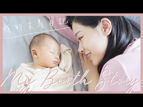 我的生產日記 My Birth Story | 順產 無痛分娩 | Alice Ha
