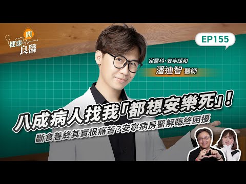 八成病人找我「都想安樂死」！斷食善終其實很痛苦？安寧病房醫解臨終困擾Feat安寧緩和、家醫科潘迪智醫師｜【健康問良醫EP155】‪‬‬‬‬‬‬ ‪‬‬‬‬‬‬‬‬‬‬‬‬‬‬‬‬‬‬‬‬‬‬‬‬‬‬‬