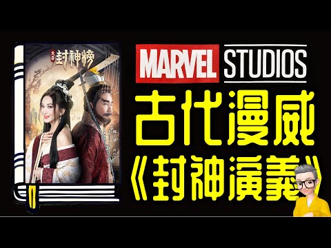 Ep1074.古代漫威《封神演義》丨哪吒2魔童鬧海丨哪吒魔童降世丨武王伐紂丨姜子牙丨作者 許仲琳丨廣東話丨陳老C