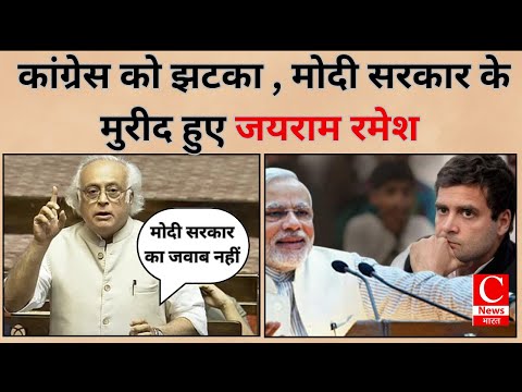 कांग्रेस को झटका , मोदी सरकार के मुरीद हुए जयराम रमेश || Cnews Bharat