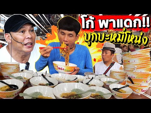 สานฝันโก้ อีสานพาแดก!! พาบุกร้านบะหมี่โหน่ง!! ลุ้นกันว่าได้กี่ชาม!! พี่โหน่งจะรู้จักโก้หรือไม่!!