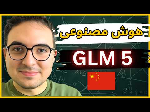 هوش مصنوعی جدید چین GLM 5 مقایسه و بررسی کامل