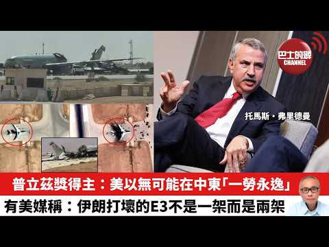 【晨早直播】普立茲獎得主:美以無可能在中東「一勞永逸」。有美媒稱:伊朗打壞的E3不是一架而是兩架。26年4月1日