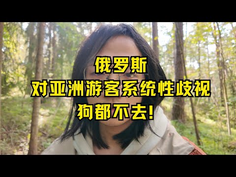 不要去俄羅斯旅遊！！！