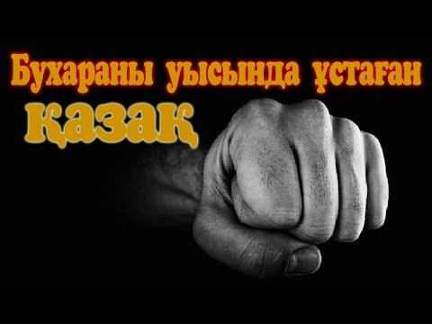 Бұхараны уысында ұстаған қазақ.
