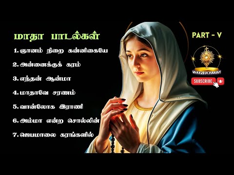 Madha Songs Collection Part V | மாதா பாடல்களின் தொகுப்பு | Tamil Catholic Songs | Way2Eucharist
