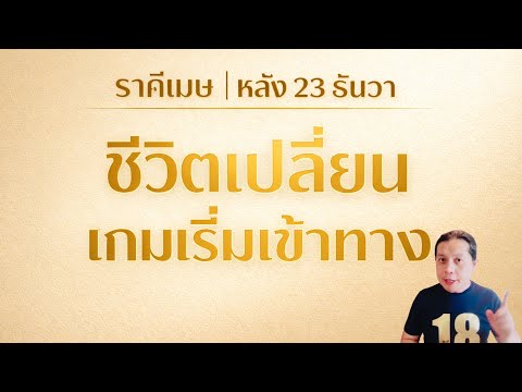 หลัง 23 ธันวา ราศีเมษชีวิตเปลี่ยน เกมเริ่มเข้าทาง | ถึงเวลาที่ทุกอย่างต้องเดินหน้า by ณัฐ นรรัตน์