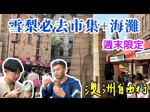 【澳洲🇦🇺雪梨自由行01】 超好逛的岩石區週末限定市集＋滿滿度假感的曼利海灘，開啓澳洲雪梨之旅！Sydney