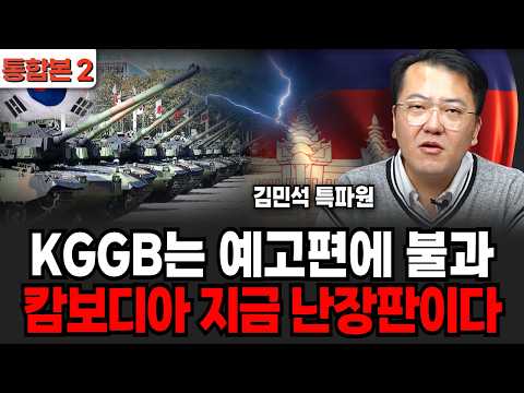 Is KGGB Just a Trailer? Cambodia Is Now in Turmoil (Kim Min-seok, Correspondent / Integrated Edit...