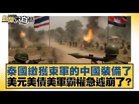 泰國繳獲柬軍的中國裝備了 美元美債美軍霸權急遽崩了？【#新聞大白話】20251217 12｜#賴岳謙 #栗正傑 #謝寒冰 @tvbstalk