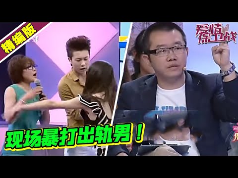 渣男跟前女友死灰复燃 女友现场欲打出轨男！《爱情保卫战》高能片段