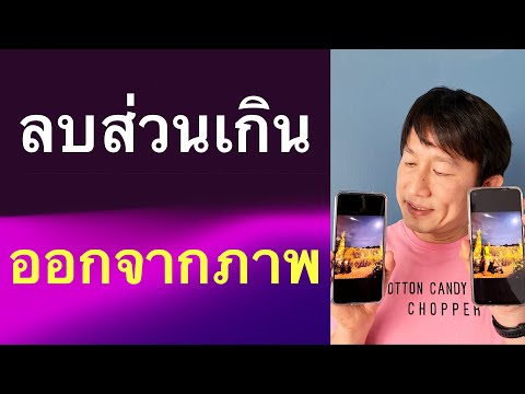 ลบคน ในรูป ออกจากภาพ ลบสิ่งของ ในภาพ แอพ ลบส่วนเกินในรูป meitu มือถือ 2022 l ครูหนึ่งสอนดี