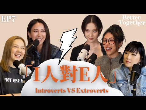 「I人對E人」Introverts vs. Extroverts (EP7) Better Together