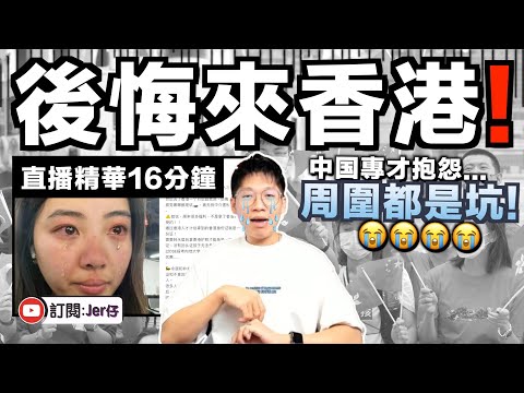【直播精華】大陸專才來港1個月即呻慘：感覺被香港專才計劃騙了⋯⋯處處都是坑！｜JERSON