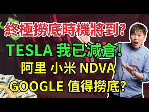 終極撈底時機將到? TESLA 我已減倉! 阿里 小米 NDVA GOOGLE 值得撈底? #TESLA #阿里 #小米 #NDVA #GOOGLE