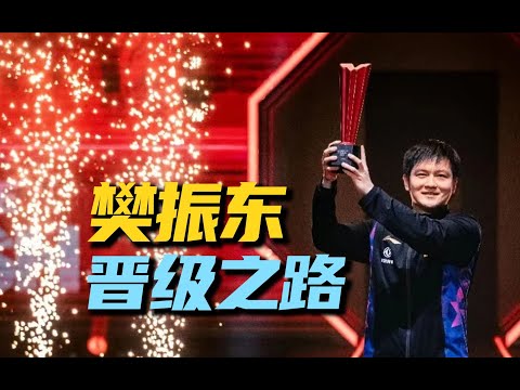 樊振东在这次比赛中打出了太多名场面！反手硬刚马龙正手，非人类的反手护台，超越极限的反应能力等【晋级之路】2023年新加坡大满贯