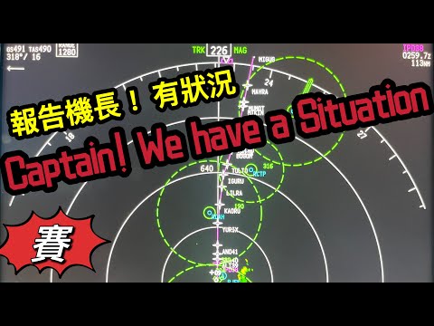 瘋狂機長 詹姆士｜飛行20多年..沒遇過一個航班有那麼多狀況！飛機轉降如何選擇機場？