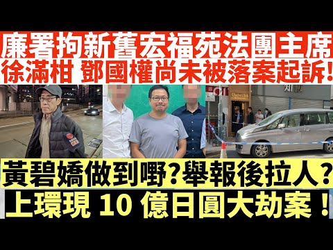廉署拘新舊宏福苑法團主席|徐滿柑 鄧國權疑未被落案起訴?|黃碧嬌做到嘢?舉報後拉人?|上環現10億日圓大劫案!|井仔點睇 #徐滿柑被捕 #鄧國權被捕 #掠$10億日圓登車逃去