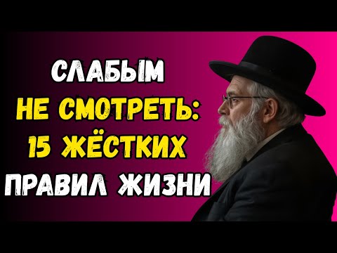 15 ЖЁСТКИХ правил жизни, которые НИКТО тебе не расскажет | Еврейская мудрость