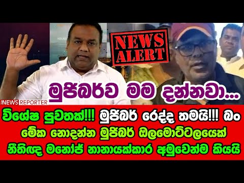 🔴විශේෂ පුවතක්! මුජිබර් රෙද්ද තමයි! බං -මේක නොදන්න මුජිබර් ඔලමොට්ටලයෙක්‍ - නීතිඥ මනෝජ් අමුවෙන්ම කියයි