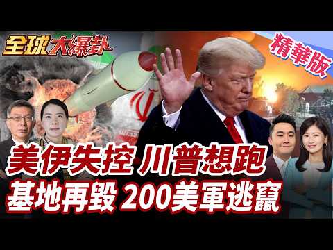 美伊戰事失控!川普轉彎?準備抽身不管荷姆茲?伊朗第87輪行動再毀美指揮中心?阿聯200美軍逃 20260331【#全球大爆卦】精華版1 @全球大視野Global_Vision