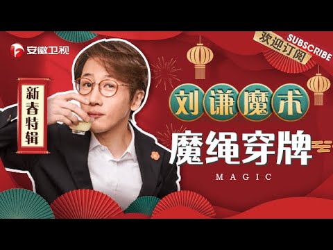 刘谦魔术《魔绳穿牌》｜史上最强近景魔术，特写镜头都看不出破绽！【周日我最大·新春特辑】