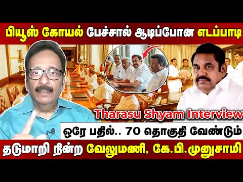 Tharasu Shyam Interview | அமித்ஷா கைல எடப்பாடி குடுமி.... பியூஸ் கோயல் மூலம் வந்த தூது!