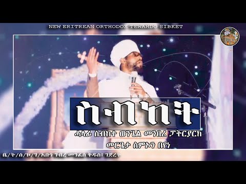 #ስብከት ብመርጌታ ስምኦን በየነ ፥ ሓላፊ ስብከተ ወንጌል መንበረ ፓትርያርክ | ቤ/ት/ሰ/ኮ/ገ/አቡነ ገብረ መንፈስ ቅዱስ፡ገጀረት #sibket #orthodox