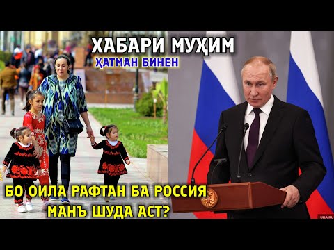СРОЧНО! КАСЕ КИ ОЙЛАВИ РАСИЯ МЕРАВАН ЭХТИЁТ БОШЕН ДЕПОРТ МЕКНАН 