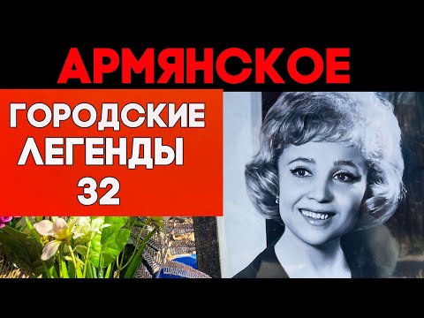 Почему Румянцева покоится на АРМЯНСКОМ кладбище? Актеры и бандиты на филиале Ваганьковского