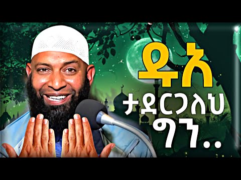 🤲ዱአችሁ ለምን አይሰማም? 👂| ሊያውቋቸው የሚገቡ ወሳኝ ነገሮች🧠#ዱአ #dua #Ethiopian