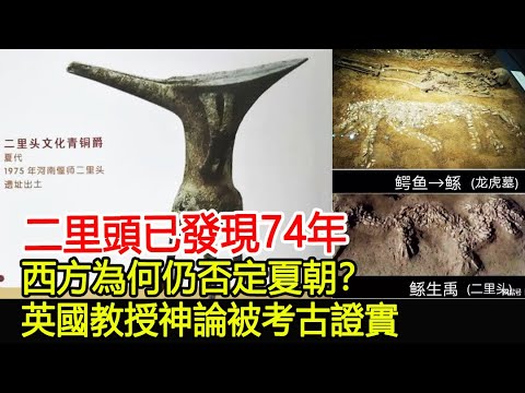 二里頭已發現74年，西方為何仍否定夏朝？英國教授神論被考古證實︱二里頭︱夏朝︱考古︱奇聞︱文物#風雲史記