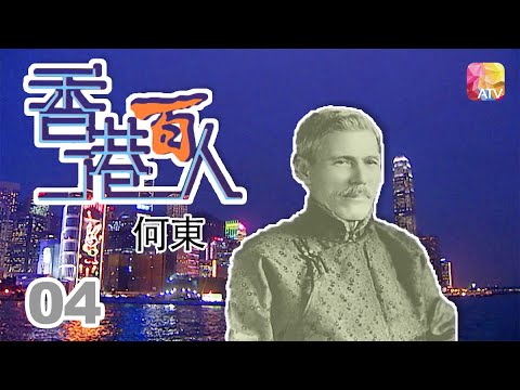 何東《香港百人》04 | Hong Kong 100 VIPs | ATV