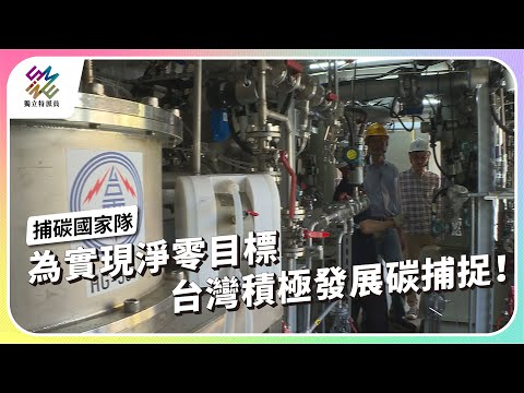 為實現淨零目標，台灣積極發展碳捕捉！｜捕碳國家隊｜公視 #獨立特派員 第822集 20231011