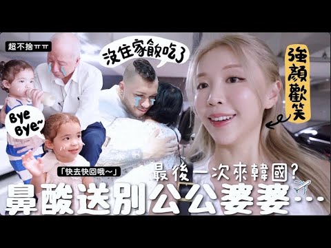 [VLOG] 鼻酸送機✈️公公婆婆要回香港了⋯第一次3代同堂在韓國拍全家福＋公公回港前指定要去的地方?!｜Lizzy Daily