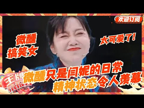 "微醺搞笑女"闫妮这状态绝了！众明星有多爱调侃闫妮：日常微醺逗得黄渤直跺脚，沈腾：这才半杯！ | 王牌对王牌8 | 王牌情报官