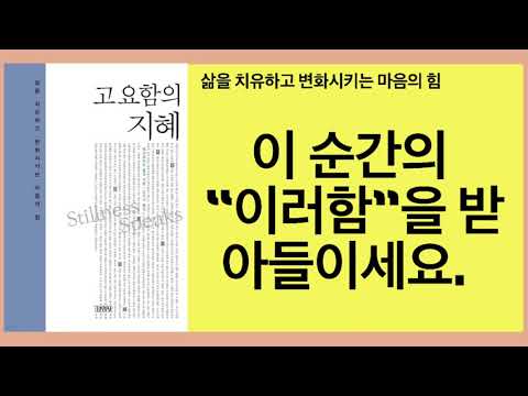 고요함의 지혜(에크하르트 톨레)- 고통을 끝내고 진정한 자유를 얻으려면 지금 이 순간 느끼고 체험하는 것이 무엇이든 마치 내 스스로 그것을 온전히 선택한 듯이 살아가라.